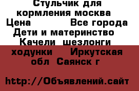 Стульчик для кормления москва › Цена ­ 4 000 - Все города Дети и материнство » Качели, шезлонги, ходунки   . Иркутская обл.,Саянск г.